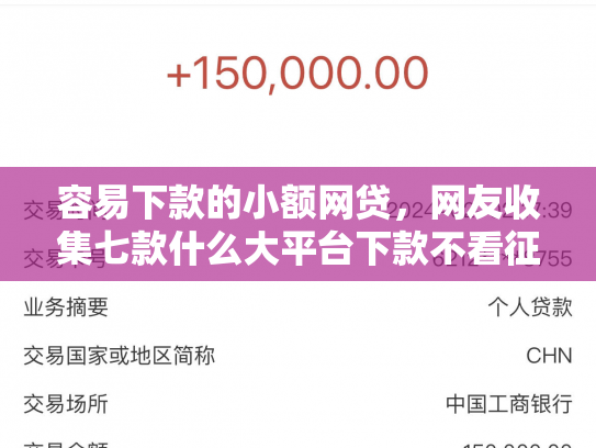 容易下款的小额网贷，网友收集七款什么大平台下款不看征信