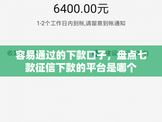 容易通过的下款口子，盘点七款征信下款的平台是哪个