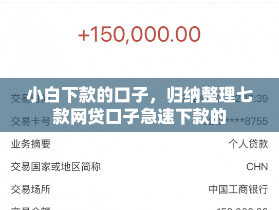 小白下款的口子，归纳整理七款网贷口子急速下款的