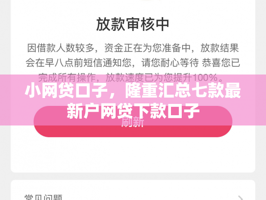 小网贷口子，隆重汇总七款最新户网贷下款口子