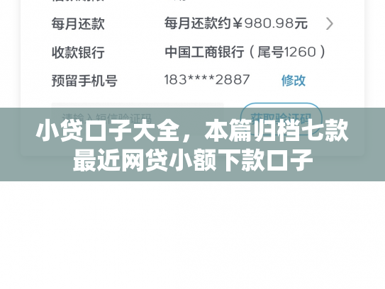 小贷口子大全，本篇归档七款最近网贷小额下款口子