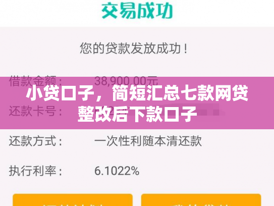 小贷口子，简短汇总七款网贷整改后下款口子