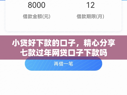 小贷好下款的口子，精心分享七款过年网贷口子下款吗