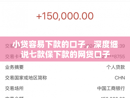 小贷容易下款的口子，深度细说七款保下款的网贷口子