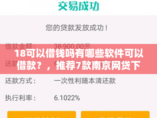 18可以借钱吗有哪些软件可以借款？，推荐7款南京网贷下款口子