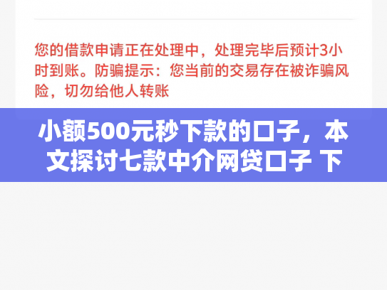 小额500元秒下款的口子，本文探讨七款中介网贷口子 下款高