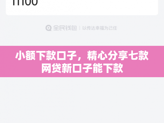 小额下款口子，精心分享七款网贷新口子能下款