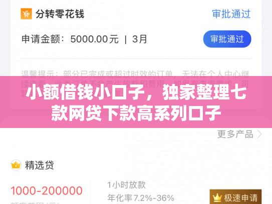 小额借钱小口子，独家整理七款网贷下款高系列口子