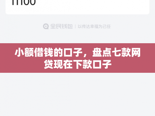 小额借钱的口子，盘点七款网贷现在下款口子