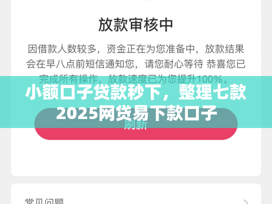 小额口子贷款秒下，整理七款2025网贷易下款口子