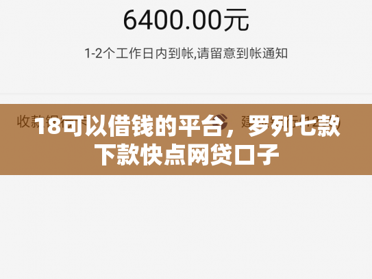 18可以借钱的平台，罗列七款下款快点网贷口子