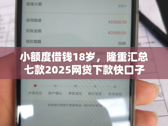 小额度借钱18岁，隆重汇总七款2025网贷下款快口子