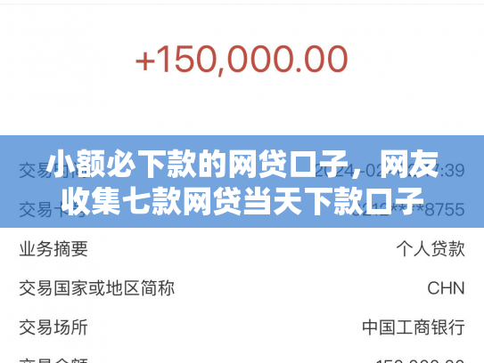 小额必下款的网贷口子，网友收集七款网贷当天下款口子