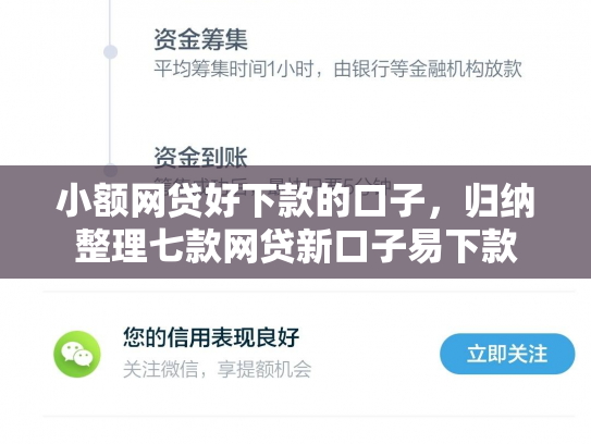 小额网贷好下款的口子，归纳整理七款网贷新口子易下款
