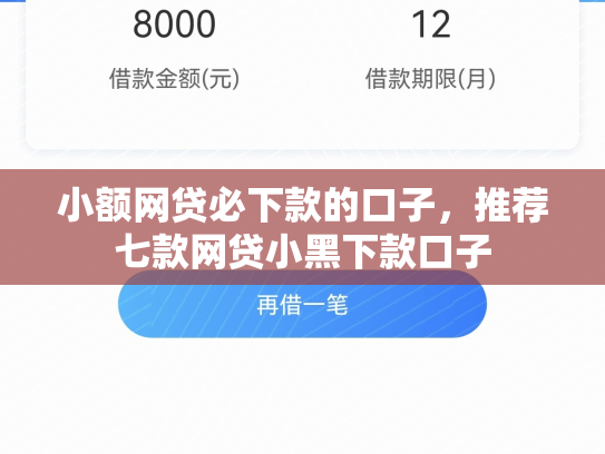 小额网贷必下款的口子，推荐七款网贷小黑下款口子