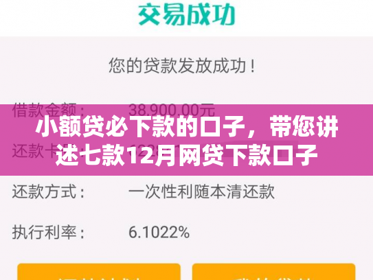 小额贷必下款的口子，带您讲述七款12月网贷下款口子
