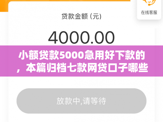 小额贷款5000急用好下款的，本篇归档七款网贷口子哪些下款快