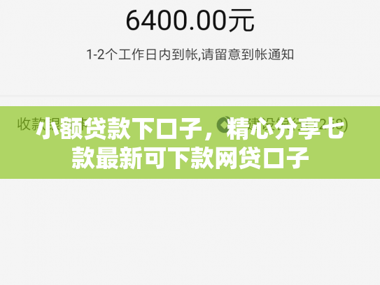 小额贷款下口子，精心分享七款最新可下款网贷口子