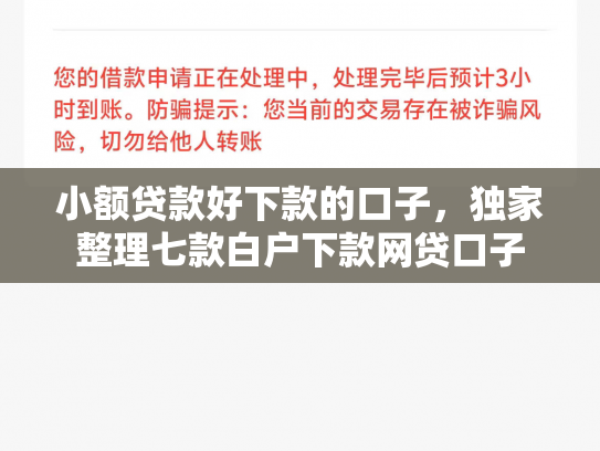 小额贷款好下款的口子，独家整理七款白户下款网贷口子