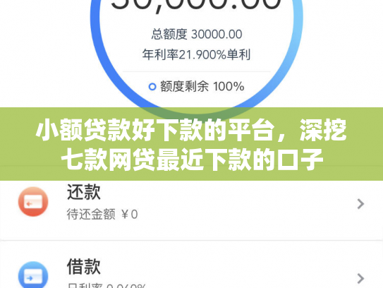 小额贷款好下款的平台，深挖七款网贷最近下款的口子