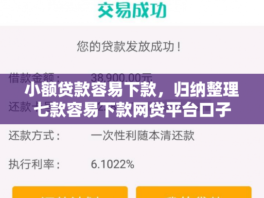 小额贷款容易下款，归纳整理七款容易下款网贷平台口子