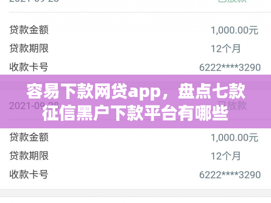 容易下款网贷app，盘点七款征信黑户下款平台有哪些