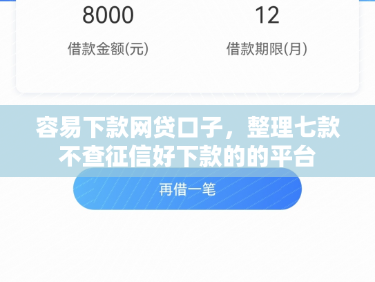 容易下款网贷口子，整理七款不查征信好下款的的平台