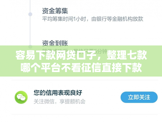 容易下款网贷口子，整理七款哪个平台不看征信直接下款