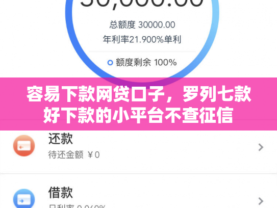 容易下款网贷口子，罗列七款好下款的小平台不查征信