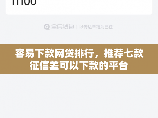 容易下款网贷排行，推荐七款征信差可以下款的平台