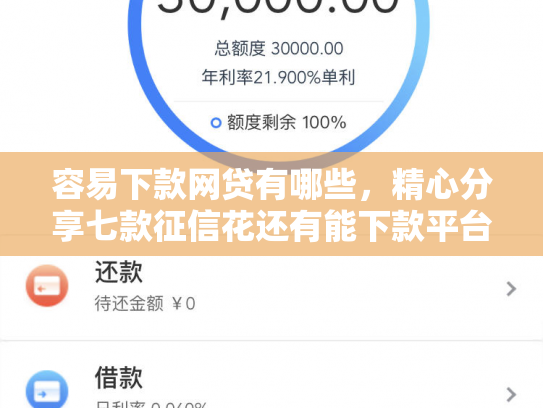 容易下款网贷有哪些，精心分享七款征信花还有能下款平台吗