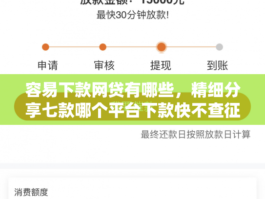 容易下款网贷有哪些，精细分享七款哪个平台下款快不查征信