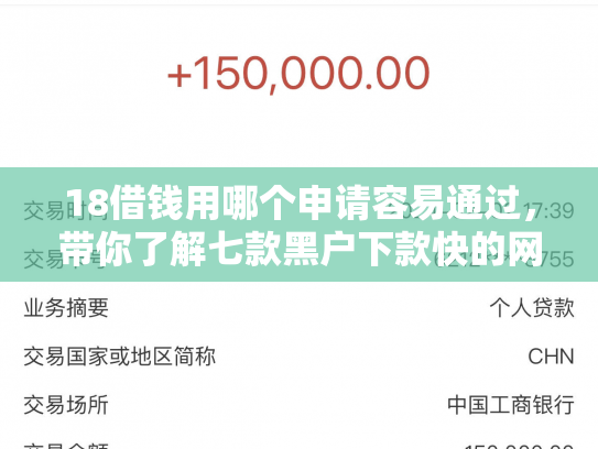 18借钱用哪个申请容易通过，带你了解七款黑户下款快的网贷口子