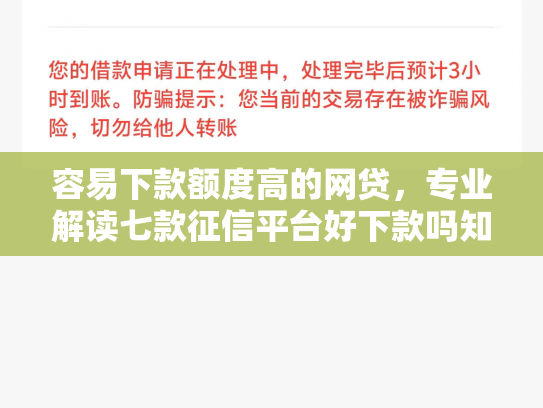 容易下款额度高的网贷，专业解读七款征信平台好下款吗知乎