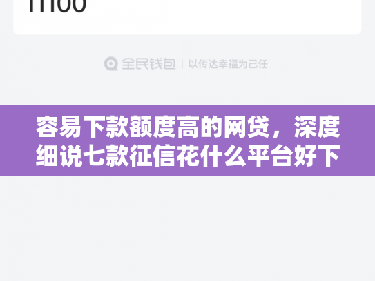 容易下款额度高的网贷，深度细说七款征信花什么平台好下款啊