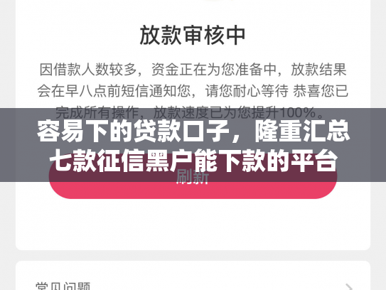 容易下的贷款口子，隆重汇总七款征信黑户能下款的平台
