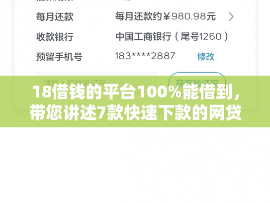 18借钱的平台100%能借到，带您讲述7款快速下款的网贷黑口子