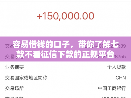 容易借钱的口子，带你了解七款不看征信下款的正规平台