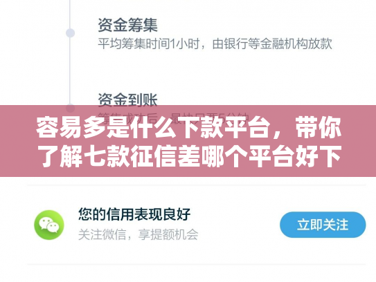 容易多是什么下款平台，带你了解七款征信差哪个平台好下款啊