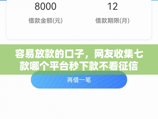 容易放款的口子，网友收集七款哪个平台秒下款不看征信