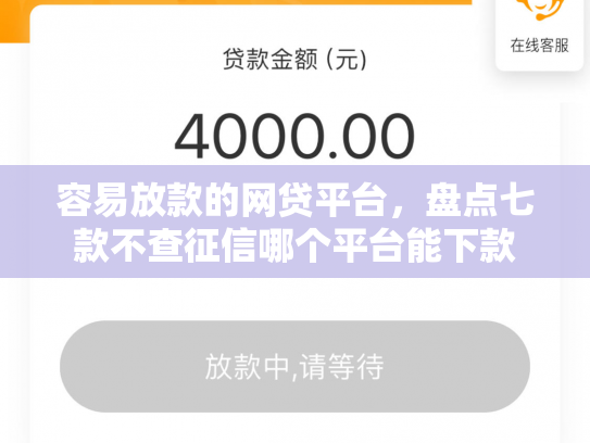 容易放款的网贷平台，盘点七款不查征信哪个平台能下款