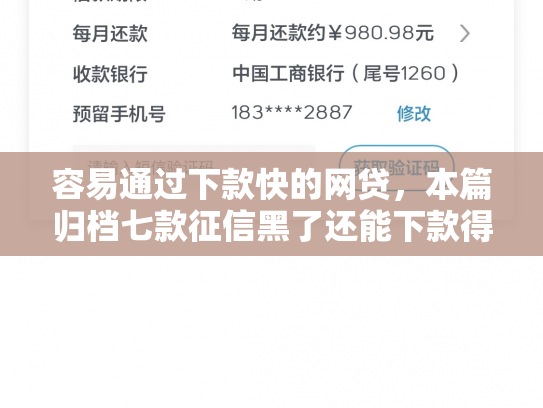 容易通过下款快的网贷，本篇归档七款征信黑了还能下款得平台