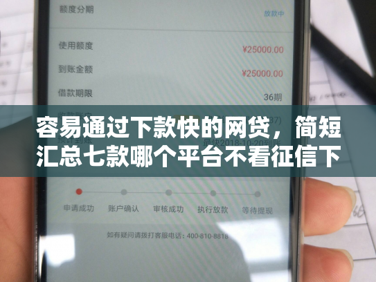 容易通过下款快的网贷，简短汇总七款哪个平台不看征信下款大