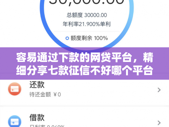 容易通过下款的网贷平台，精细分享七款征信不好哪个平台下款