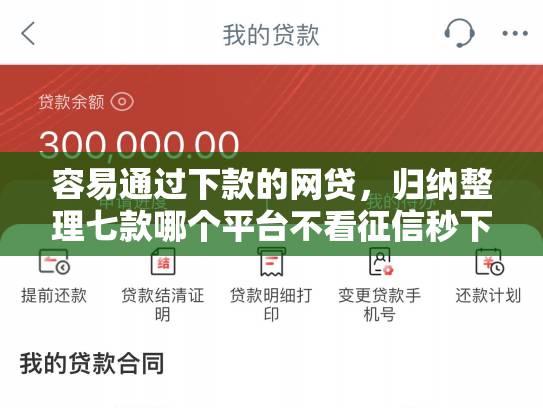 容易通过下款的网贷，归纳整理七款哪个平台不看征信秒下款
