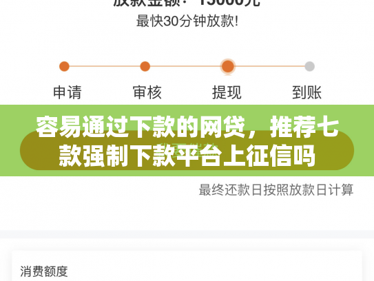 容易通过下款的网贷，推荐七款强制下款平台上征信吗