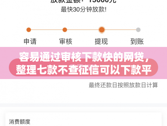 容易通过审核下款快的网贷，整理七款不查征信可以下款平台