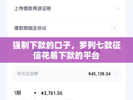 强制下款的口子，罗列七款征信花易下款的平台