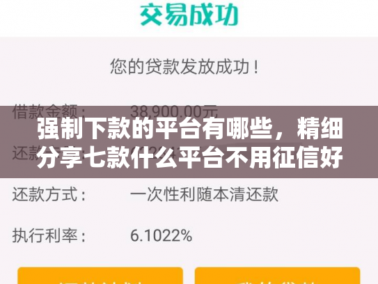 强制下款的平台有哪些，精细分享七款什么平台不用征信好下款