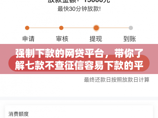 强制下款的网贷平台，带你了解七款不查征信容易下款的平台